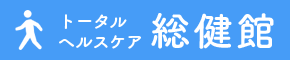 トータルヘルスケア総健館