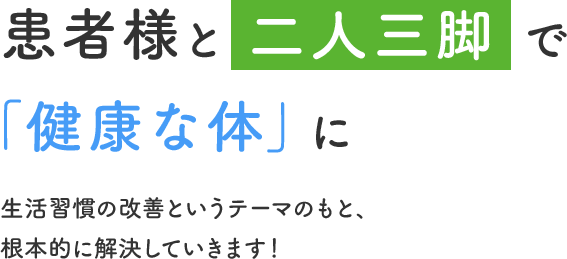 患者様と二人三脚で「健康な体」に